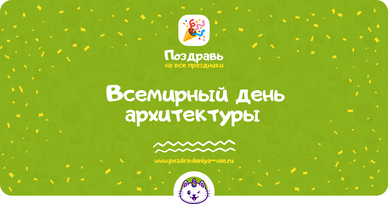 Всемирный день архитектуры 1970-year