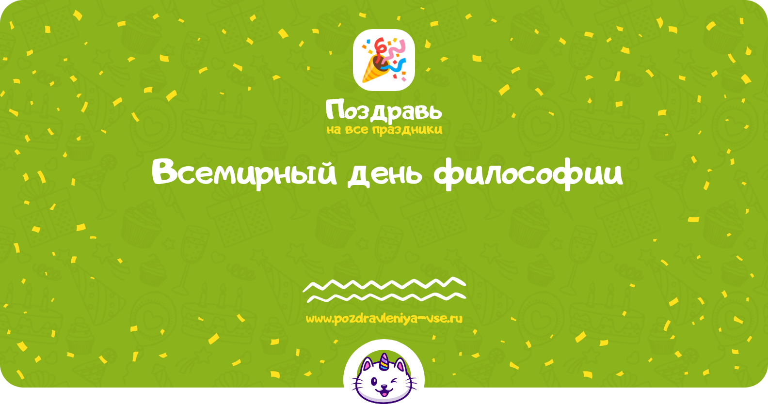 Всемирный день философии