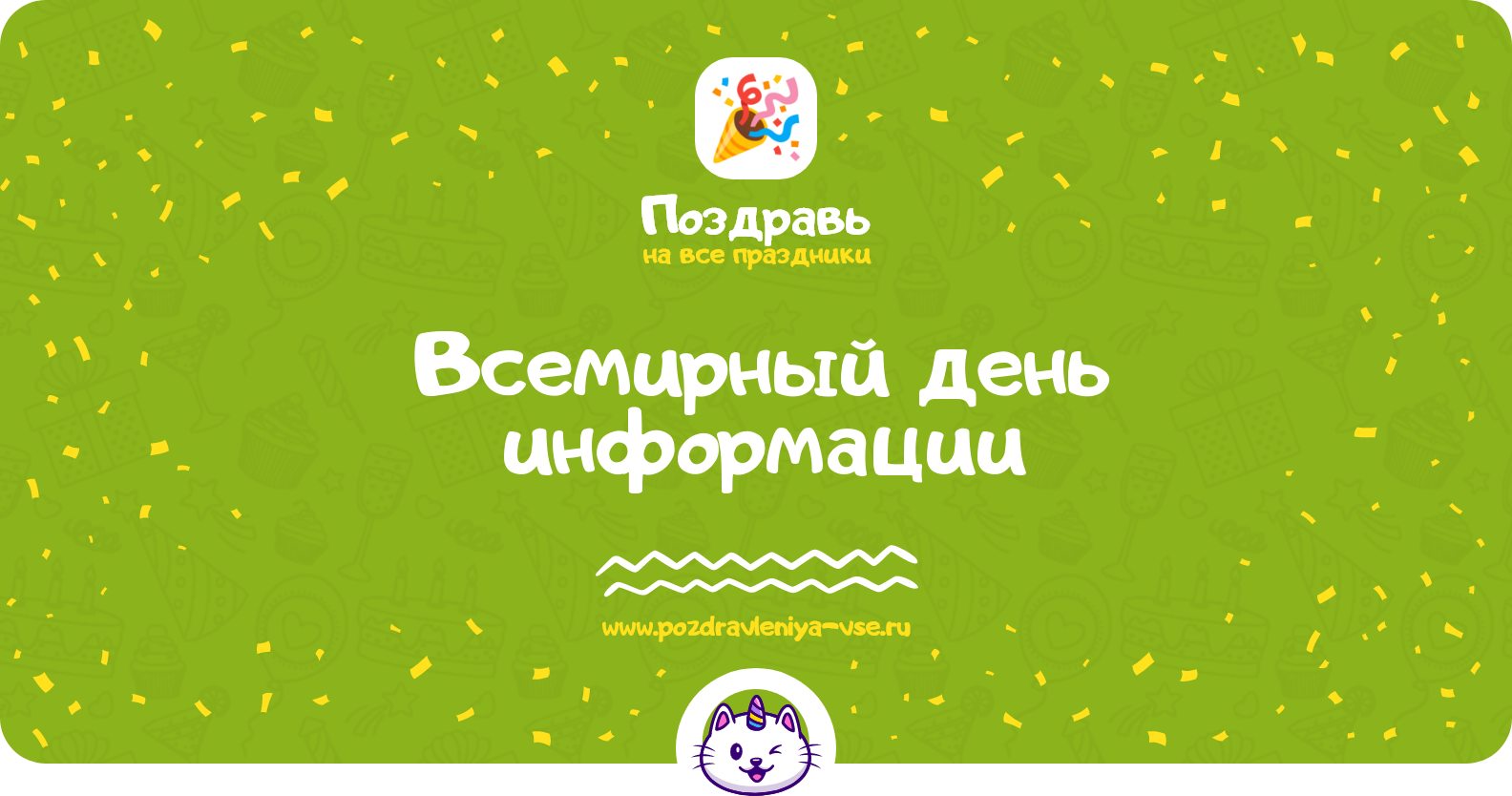 Всемирный день информации