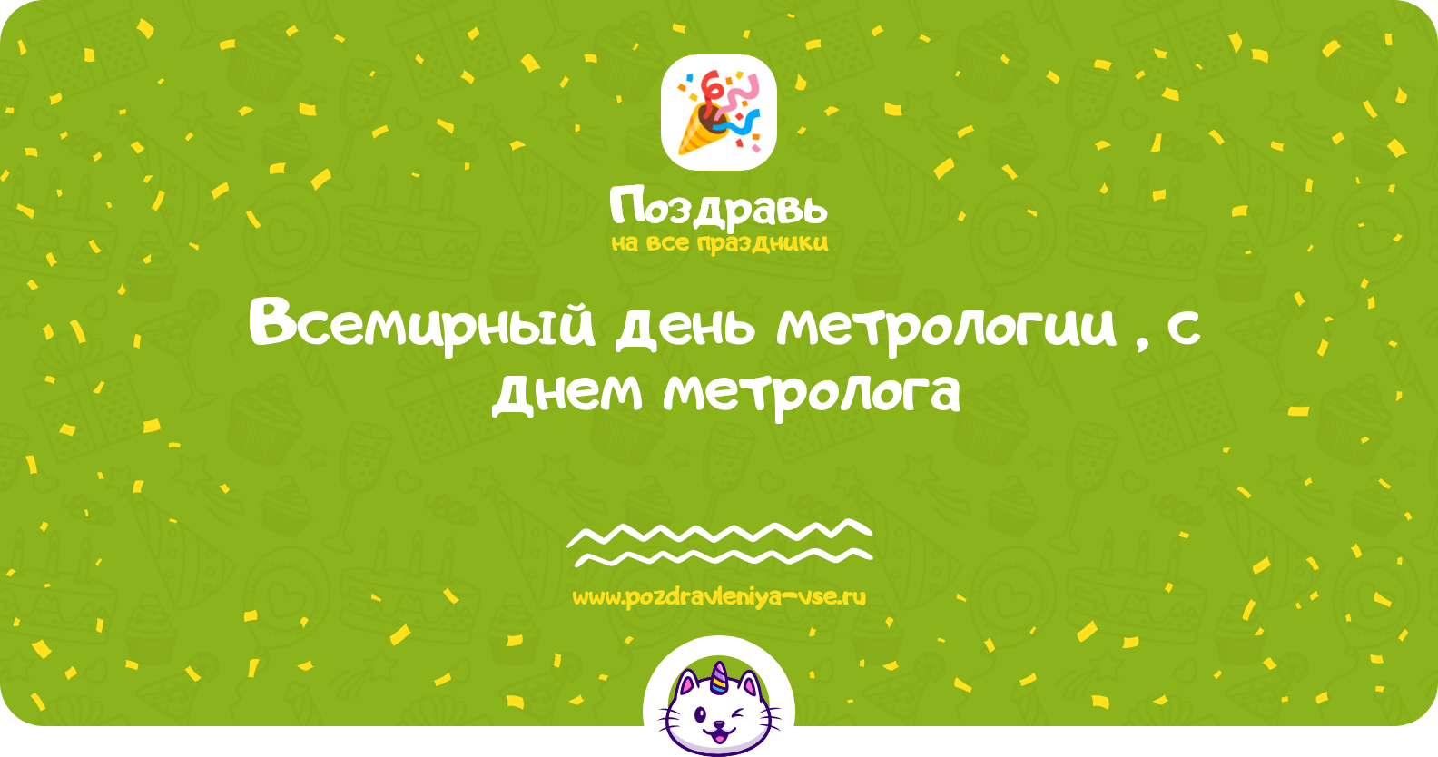 Всемирный день метрологии 1970-year, поздравления с днем метролога