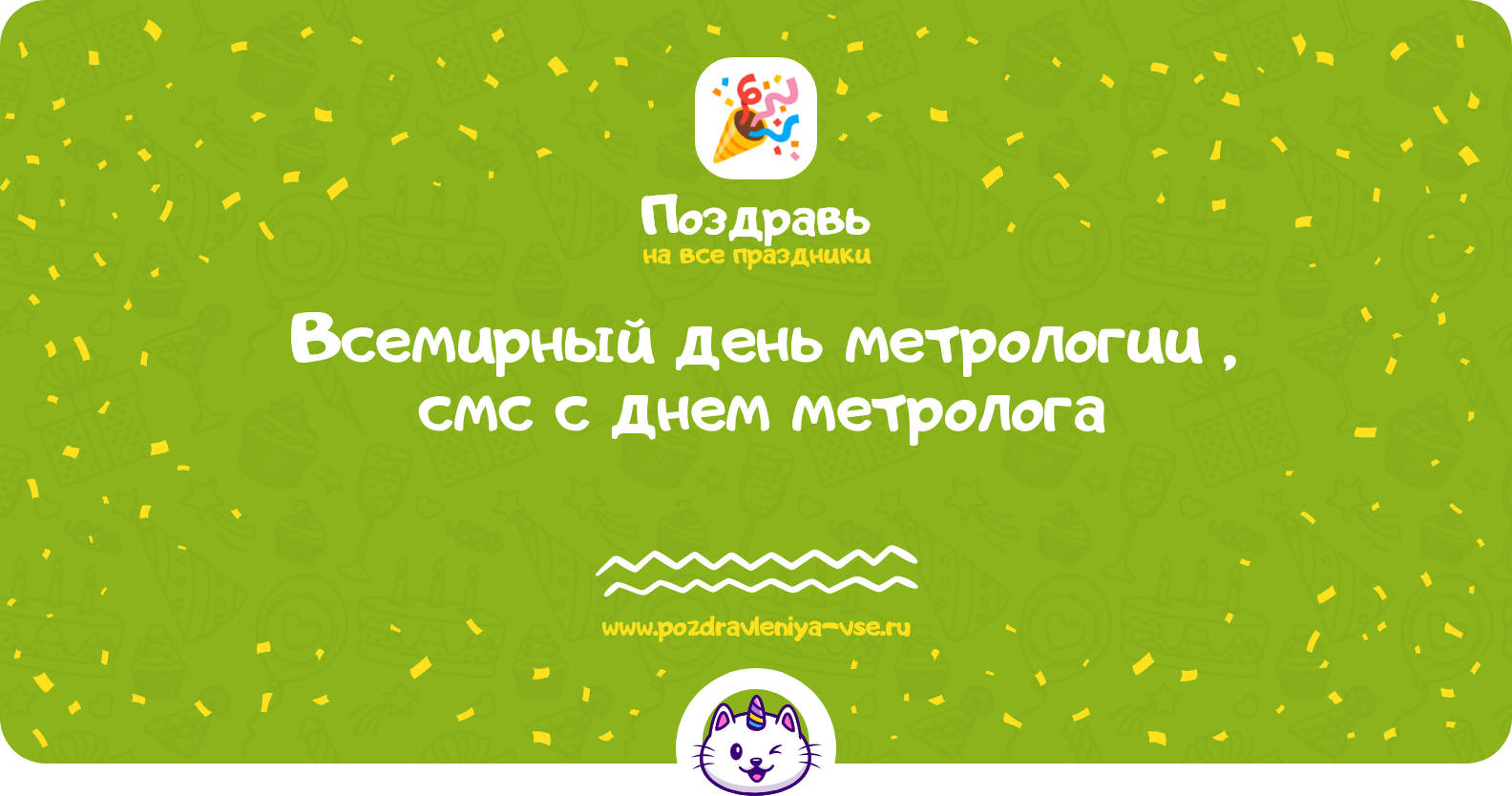 Всемирный день метрологии 1970-year, смс поздравления с днем метролога
