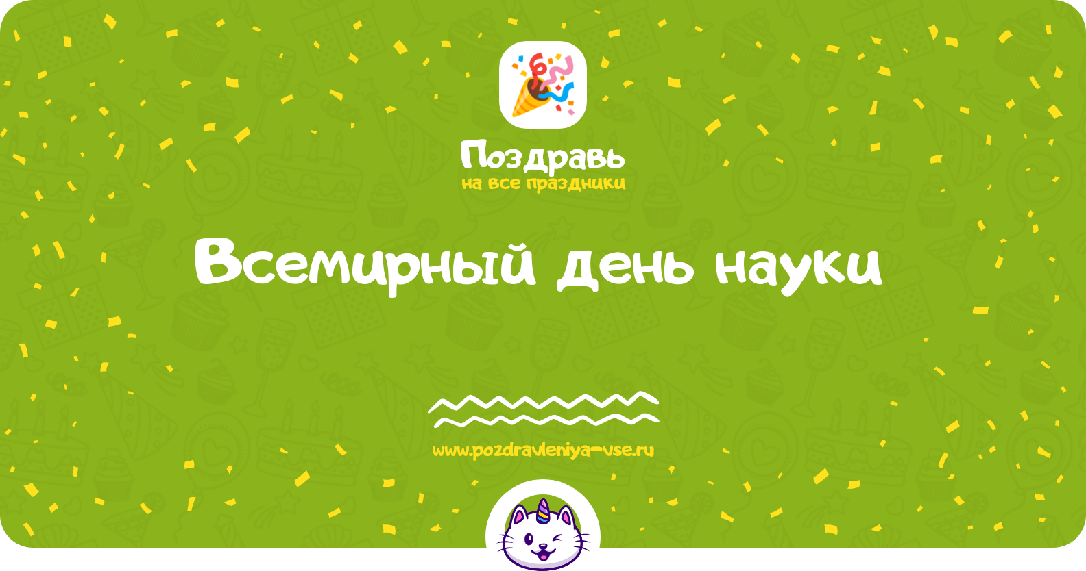 Всемирный день науки 1970-year