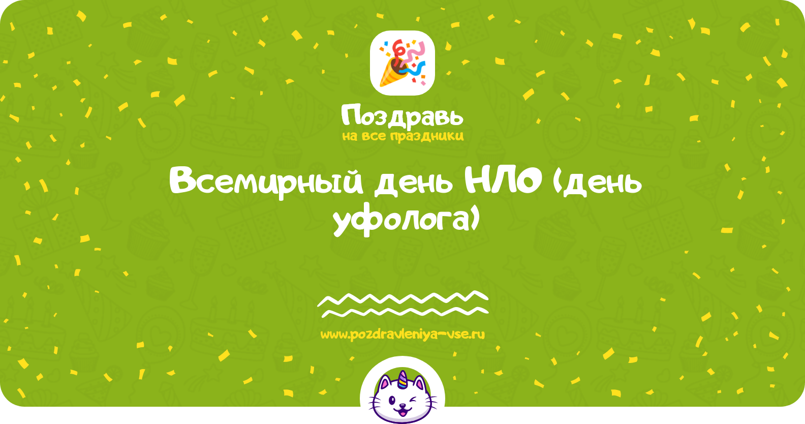 Всемирный день НЛО (день уфолога) 1970-year