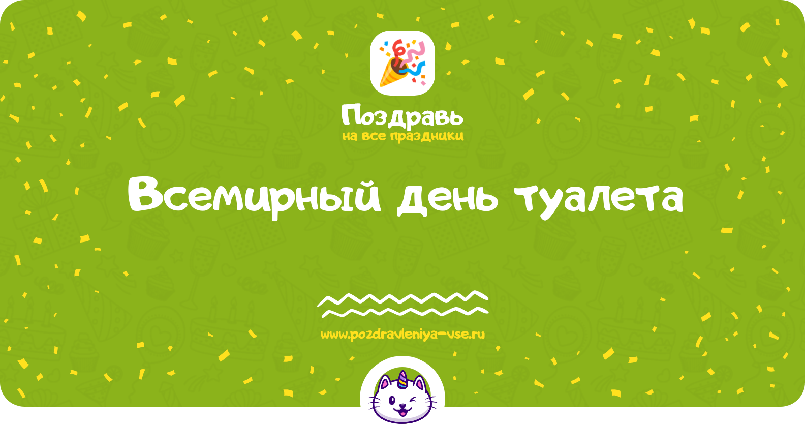 Всемирный день туалета 1970-year