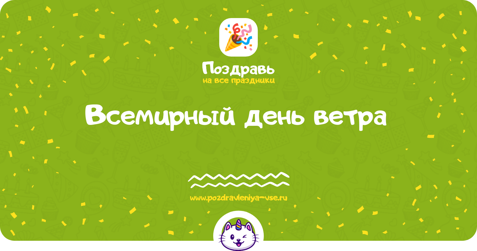 Всемирный день ветра 1970-year