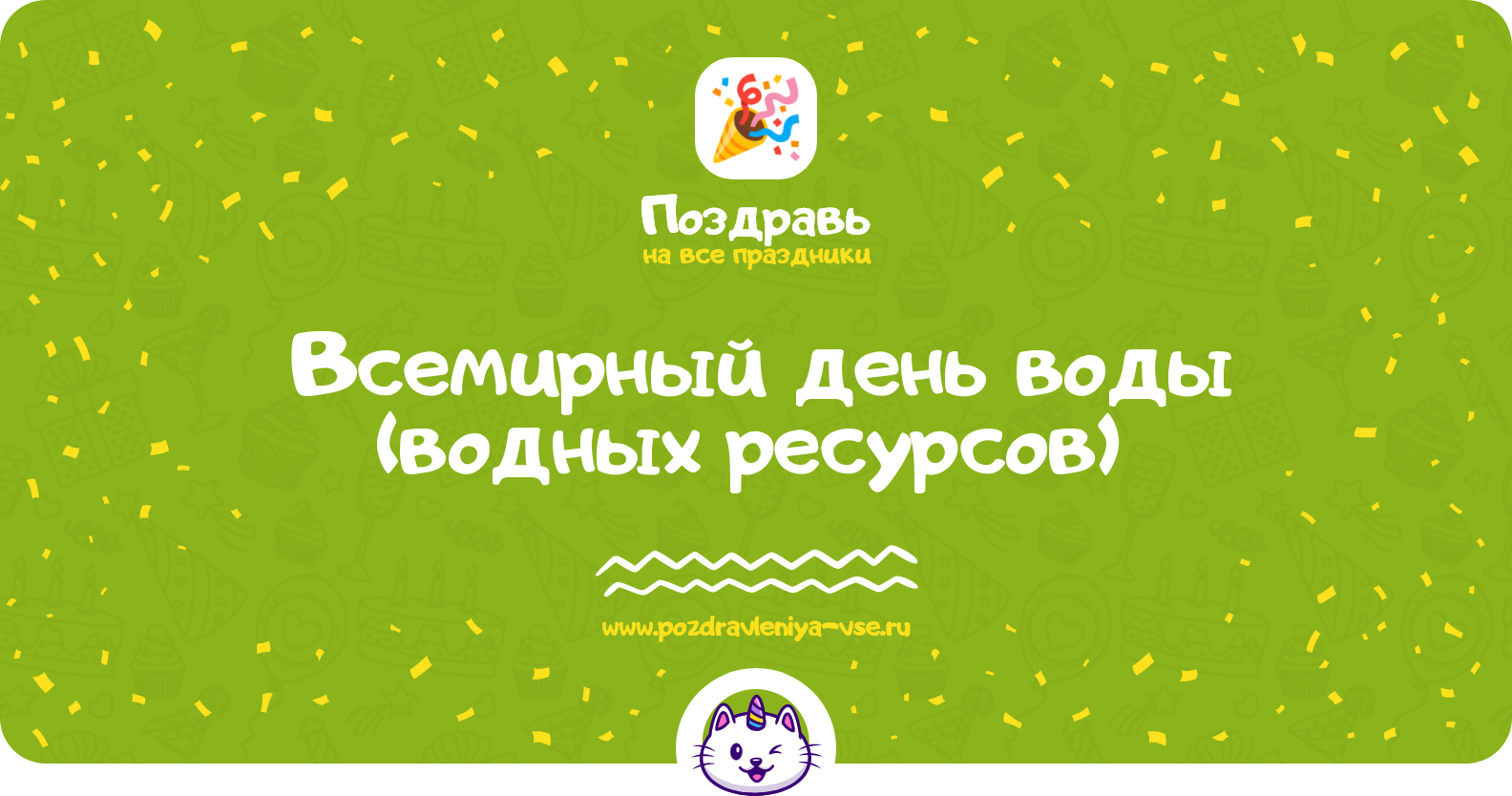 Всемирный день воды (водных ресурсов) 1970-year