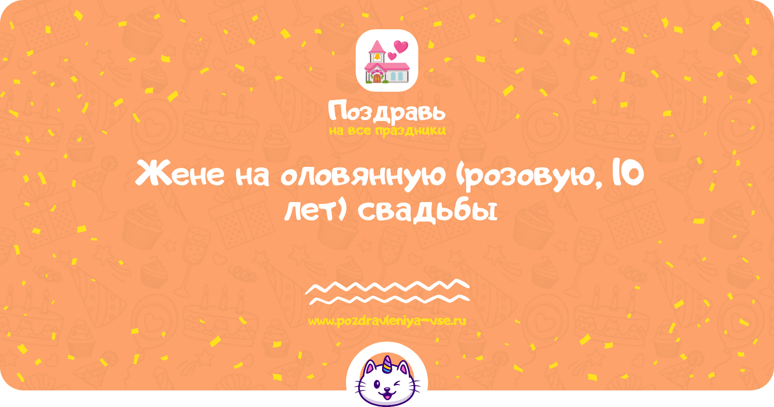 Поздравления жене на оловянную (розовую, 10 лет) свадьбы