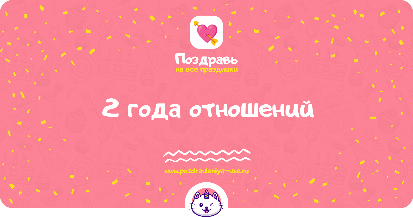 2 года отношений — стихи, проза, смс