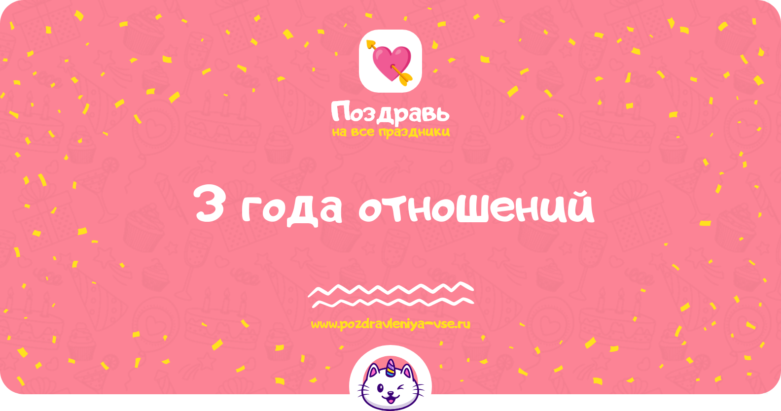 3 года отношений — стихи, смс, поздравления