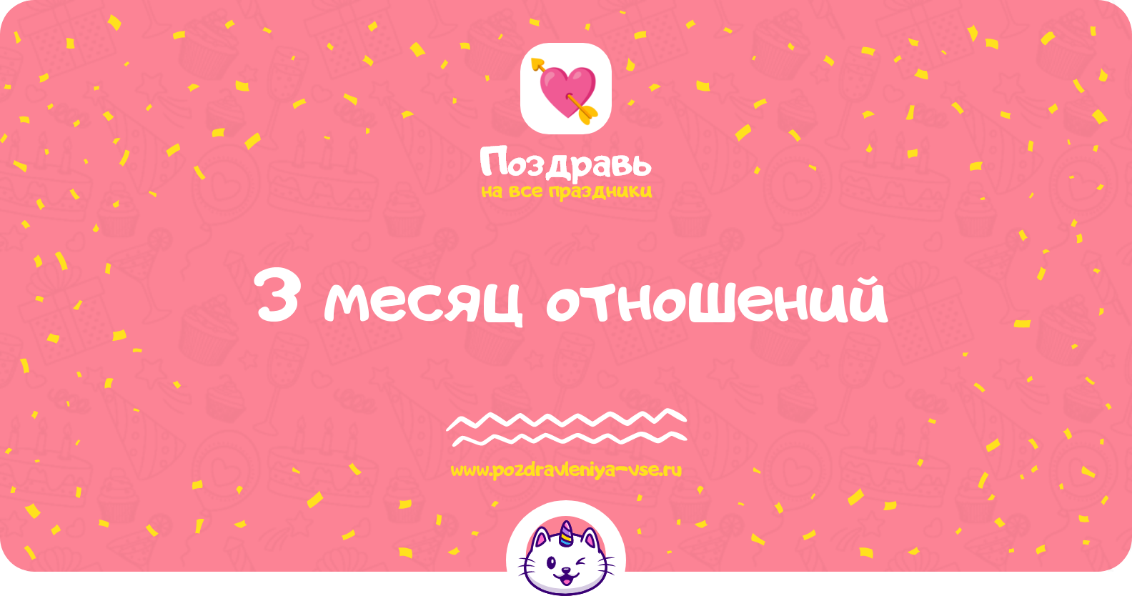 3 месяц отношений — стихи, смс, поздравления