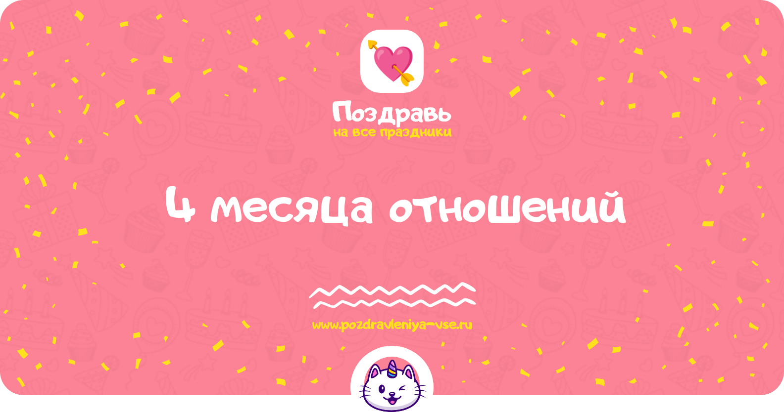 4 месяца отношений — стихи, смс, проза