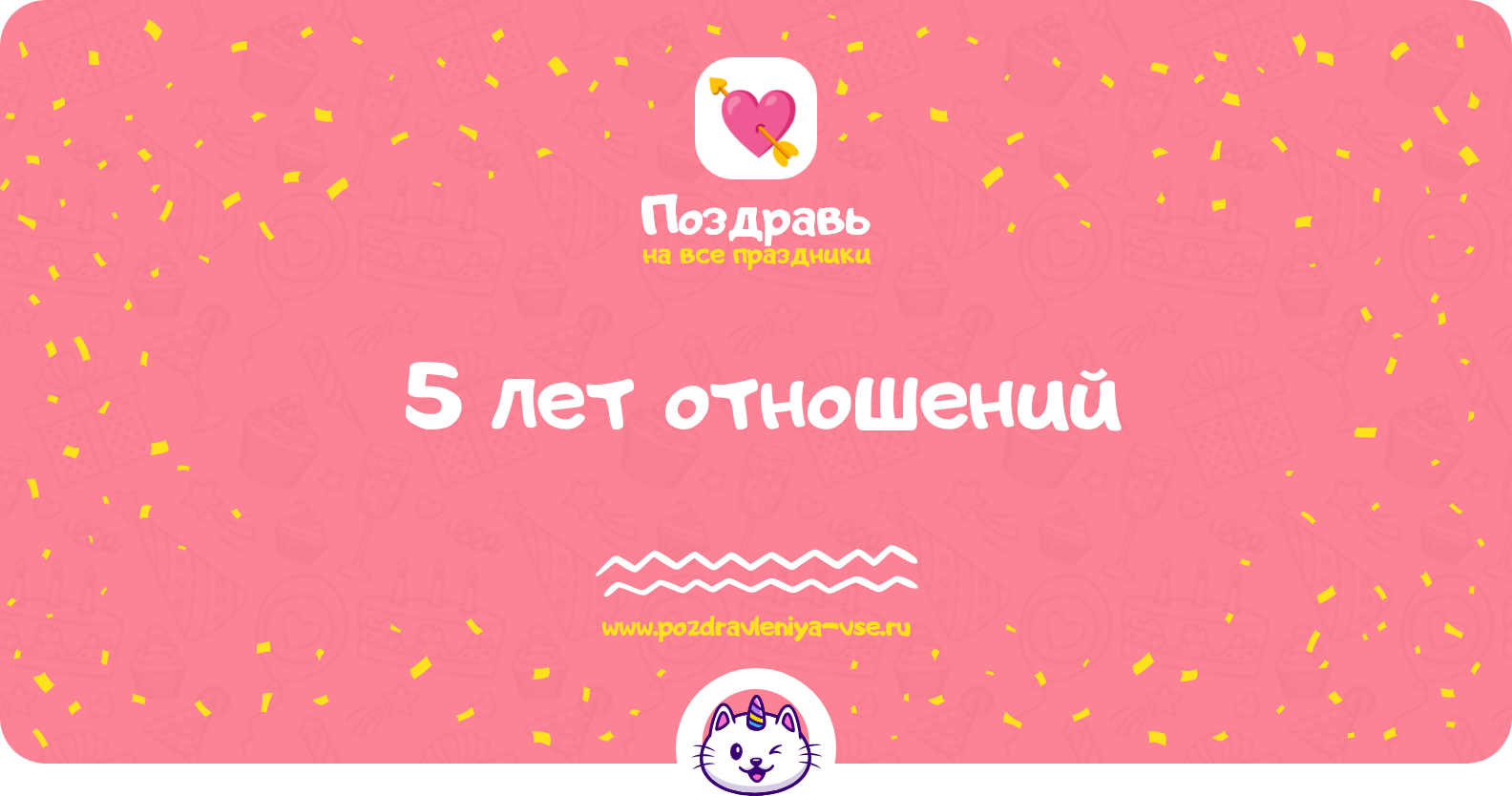 5 лет отношений — стихи, поздравления, смс