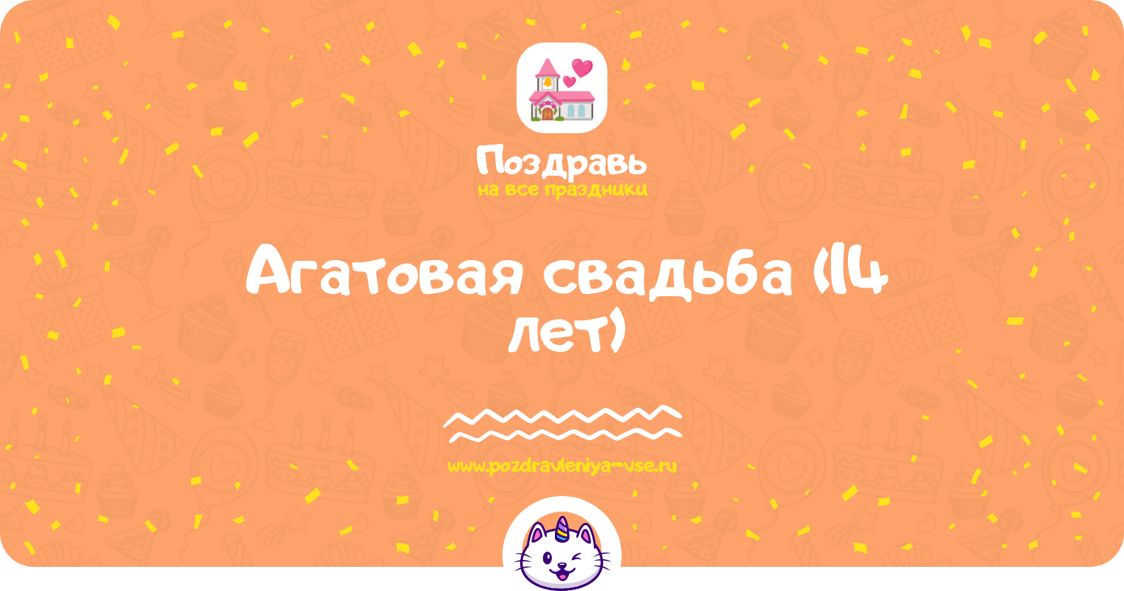 Агатовая свадьба (14 лет) — какая свадьба, поздравления, стихи, проза, смс