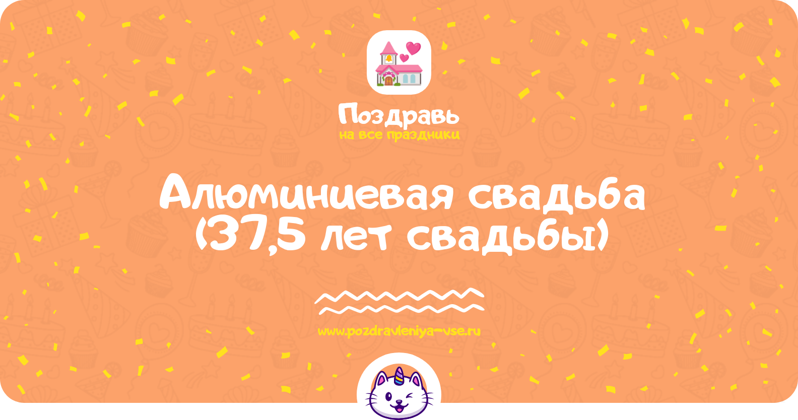 Алюминиевая свадьба (37,5 лет свадьбы) — какая свадьба, поздравления, стихи, проза, смс