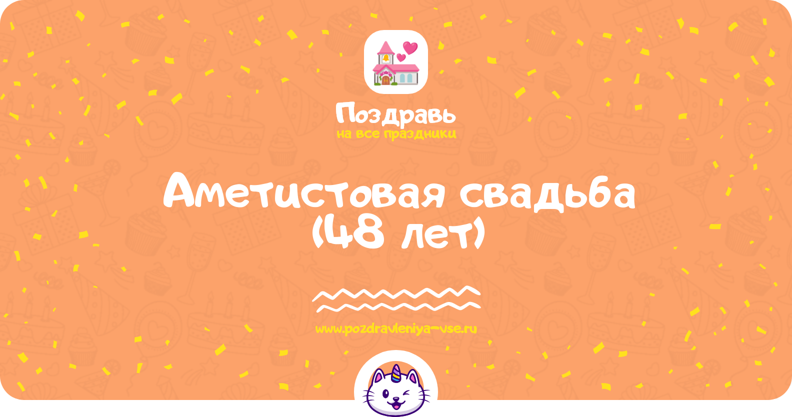 Аметистовая свадьба (48 лет) — какая свадьба, поздравления, стихи, проза, смс