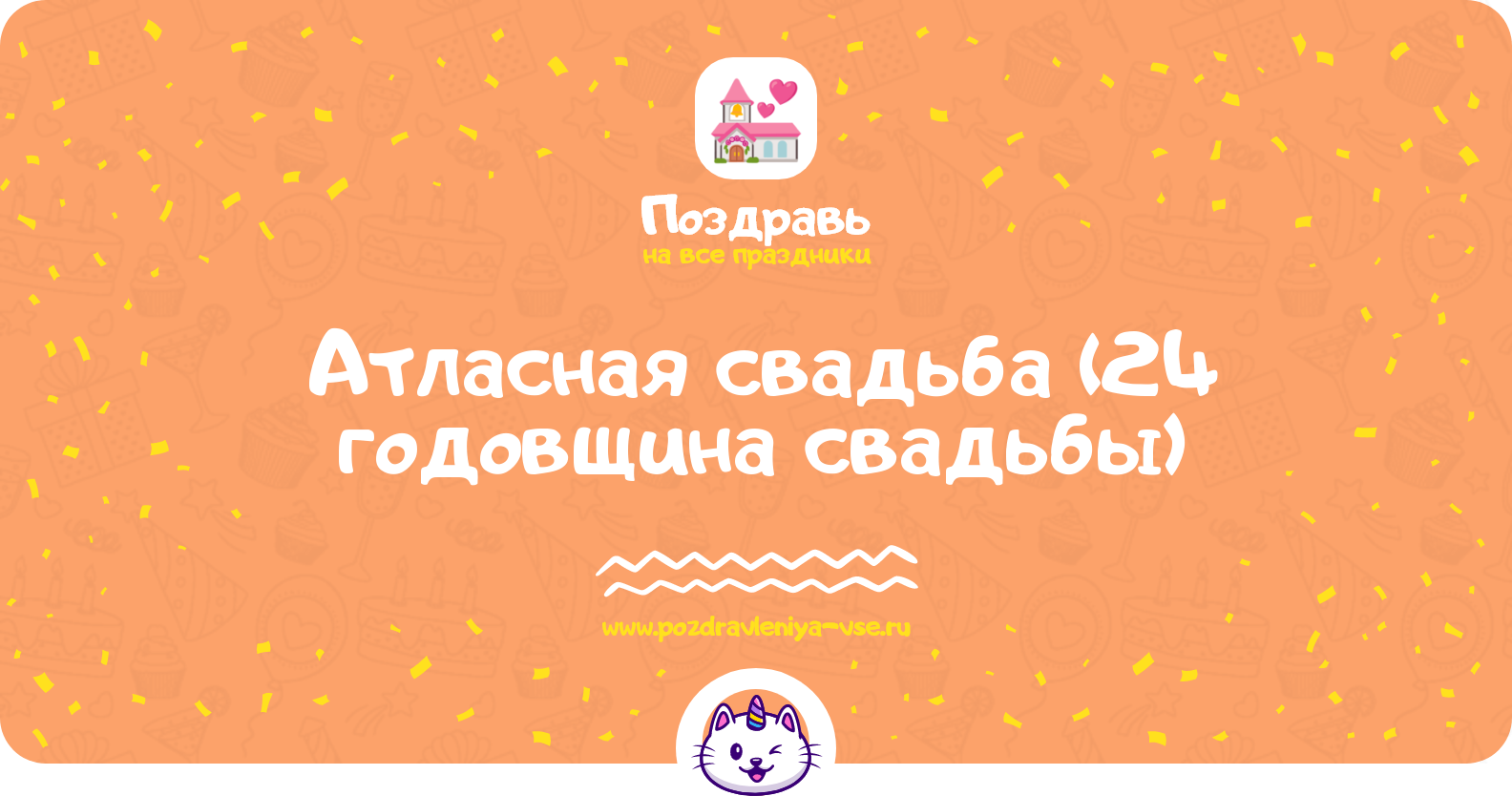 Атласная свадьба (24 годовщина свадьбы) — какая свадьба, поздравления, стихи, проза, смс