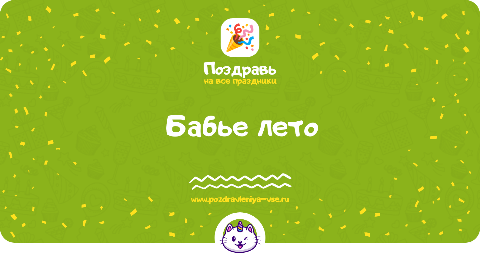 Бабье лето 1970-year — 14 сентября