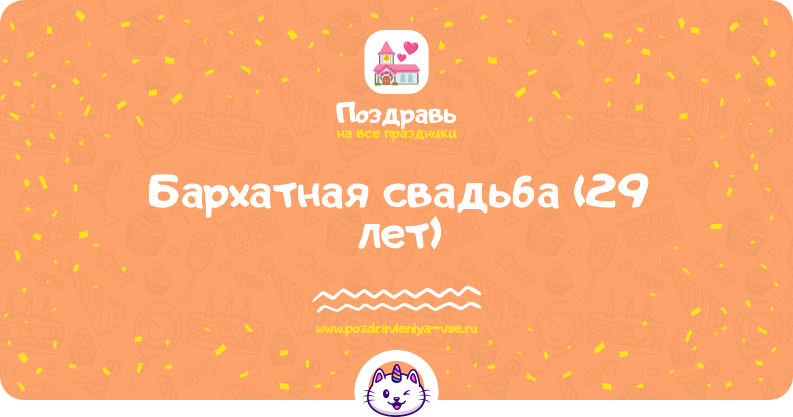 Бархатная свадьба (29 лет) — какая свадьба, поздравления, стихи, проза, смс