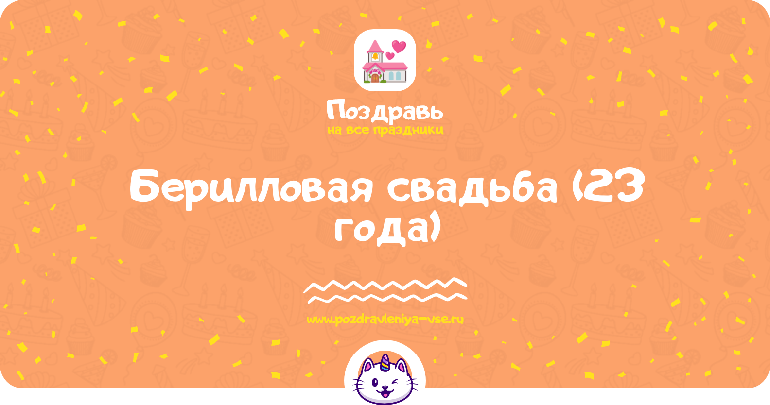 Берилловая свадьба (23 года) — какая свадьба, поздравления, стихи, проза, смс