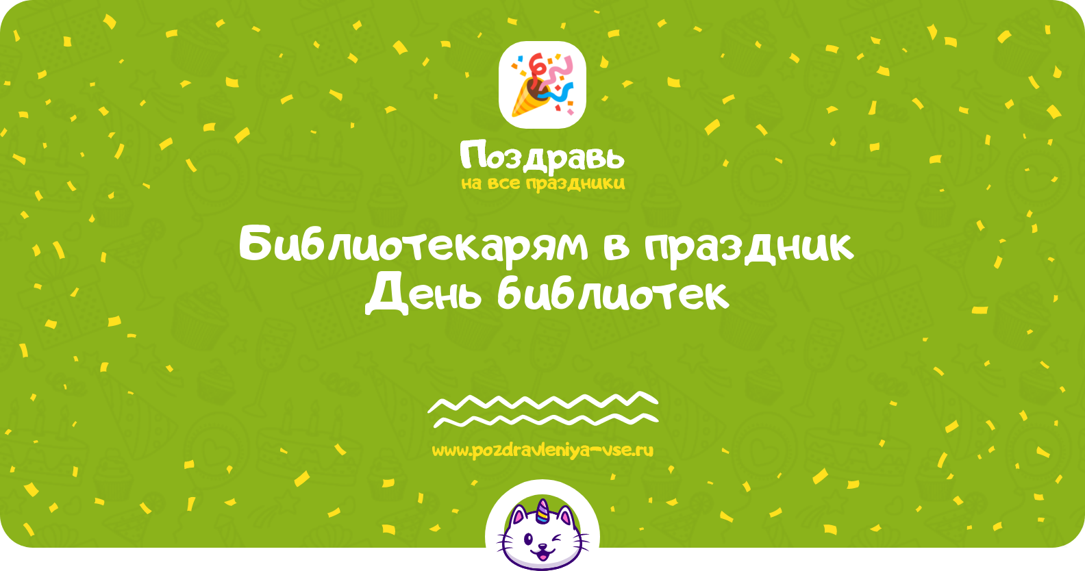 Поздравления библиотекарям в праздник «День библиотек 1970-year» — стихи, проза, смс
