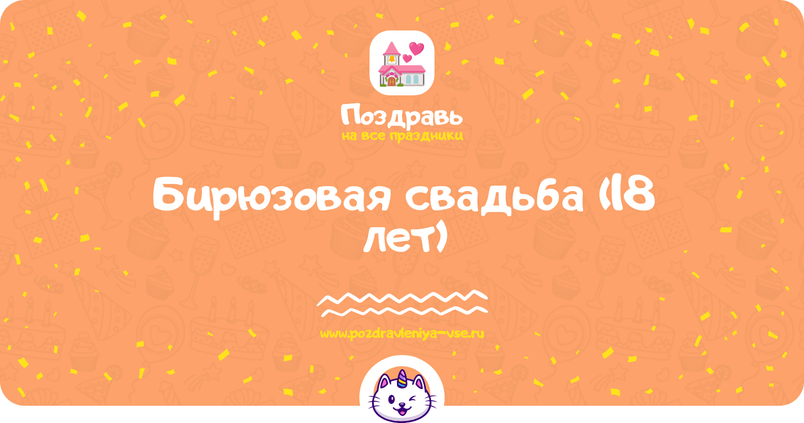 Бирюзовая свадьба (18 лет) — какая свадьба, поздравления, стихи, проза, смс
