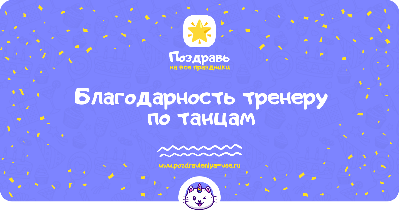 Благодарность тренеру по танцам — стихи, проза, смс