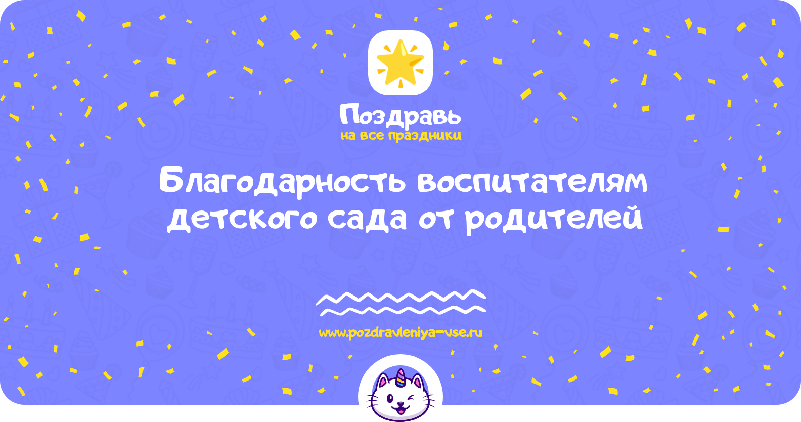 Благодарность воспитателям детского сада от родителей — смс поздравления