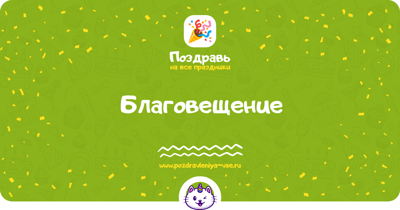 Благовещение 1970-year — дата праздника, история, поздравления, стихи, проза, смс