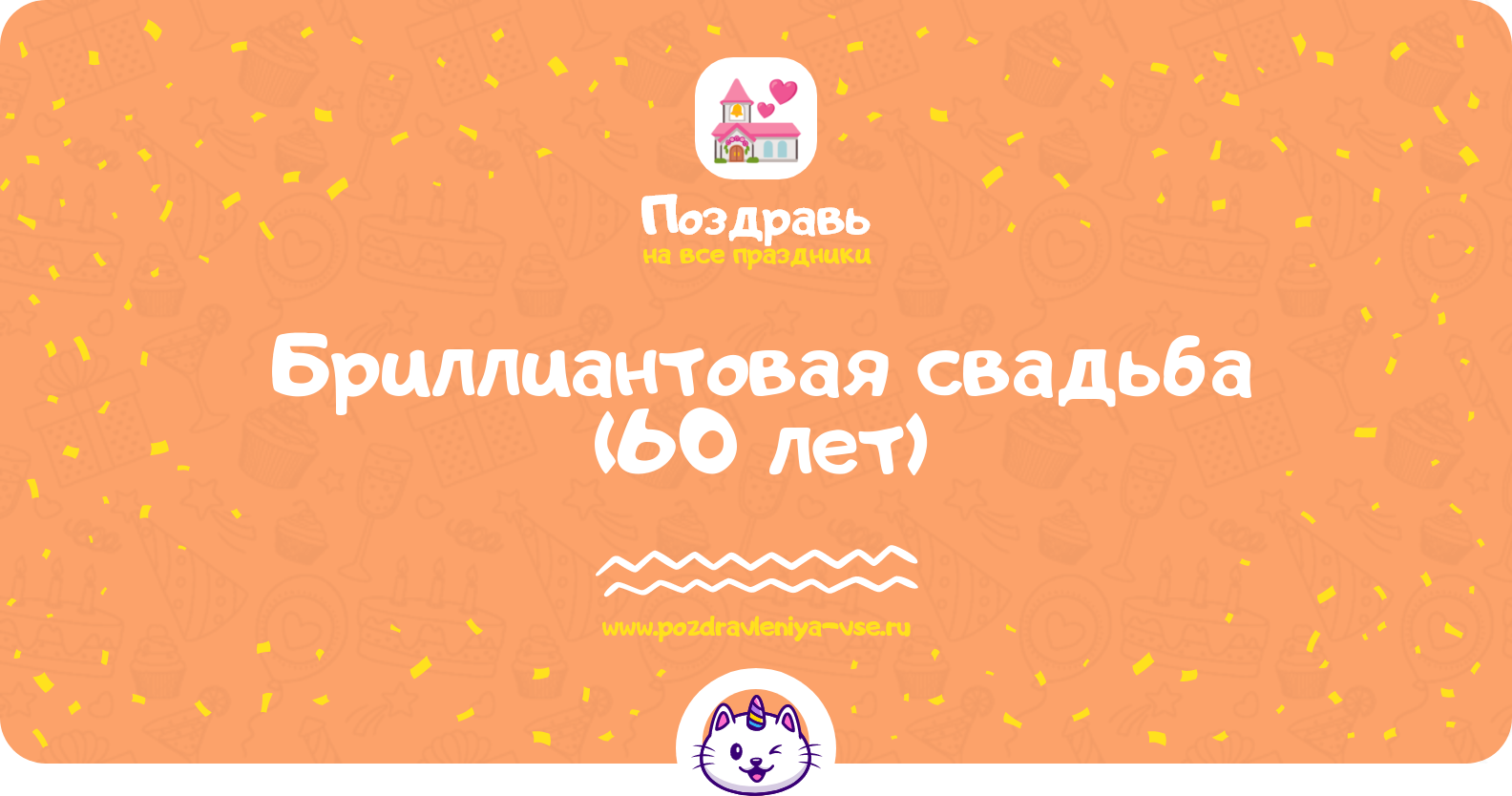 Бриллиантовая свадьба (60 лет) — смс поздравления