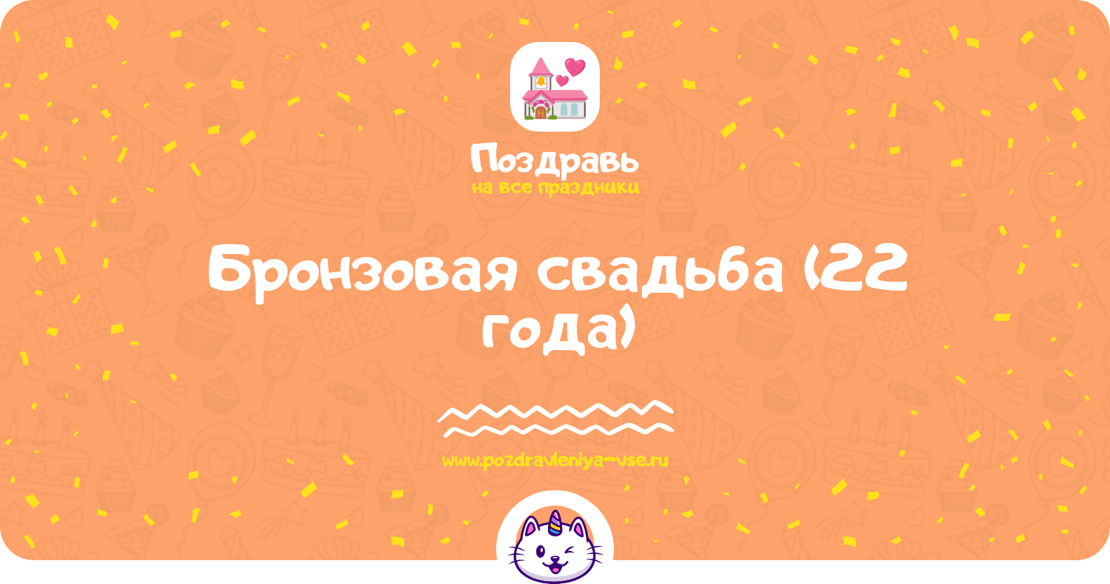 Бронзовая свадьба (22 года) — какая свадьба, поздравления, стихи, проза, смс
