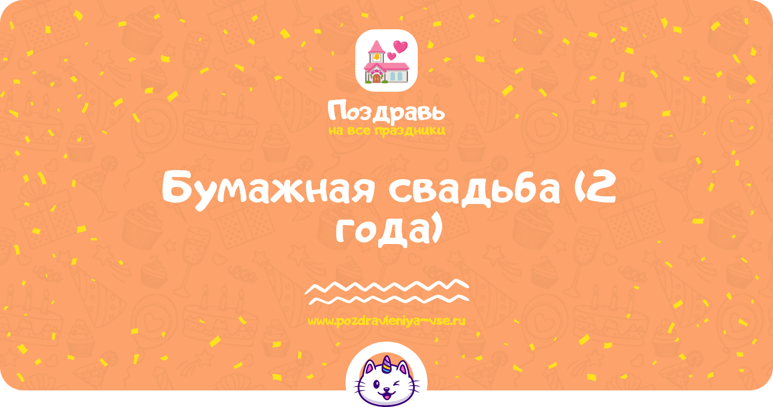 Бумажная свадьба (2 года) — какая свадьба, поздравления, стихи, проза, смс