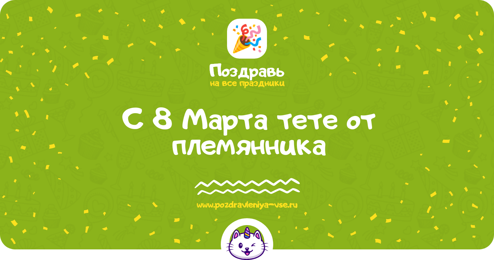 Поздравления c 8 Марта тете от племянника — стихи, проза, смс
