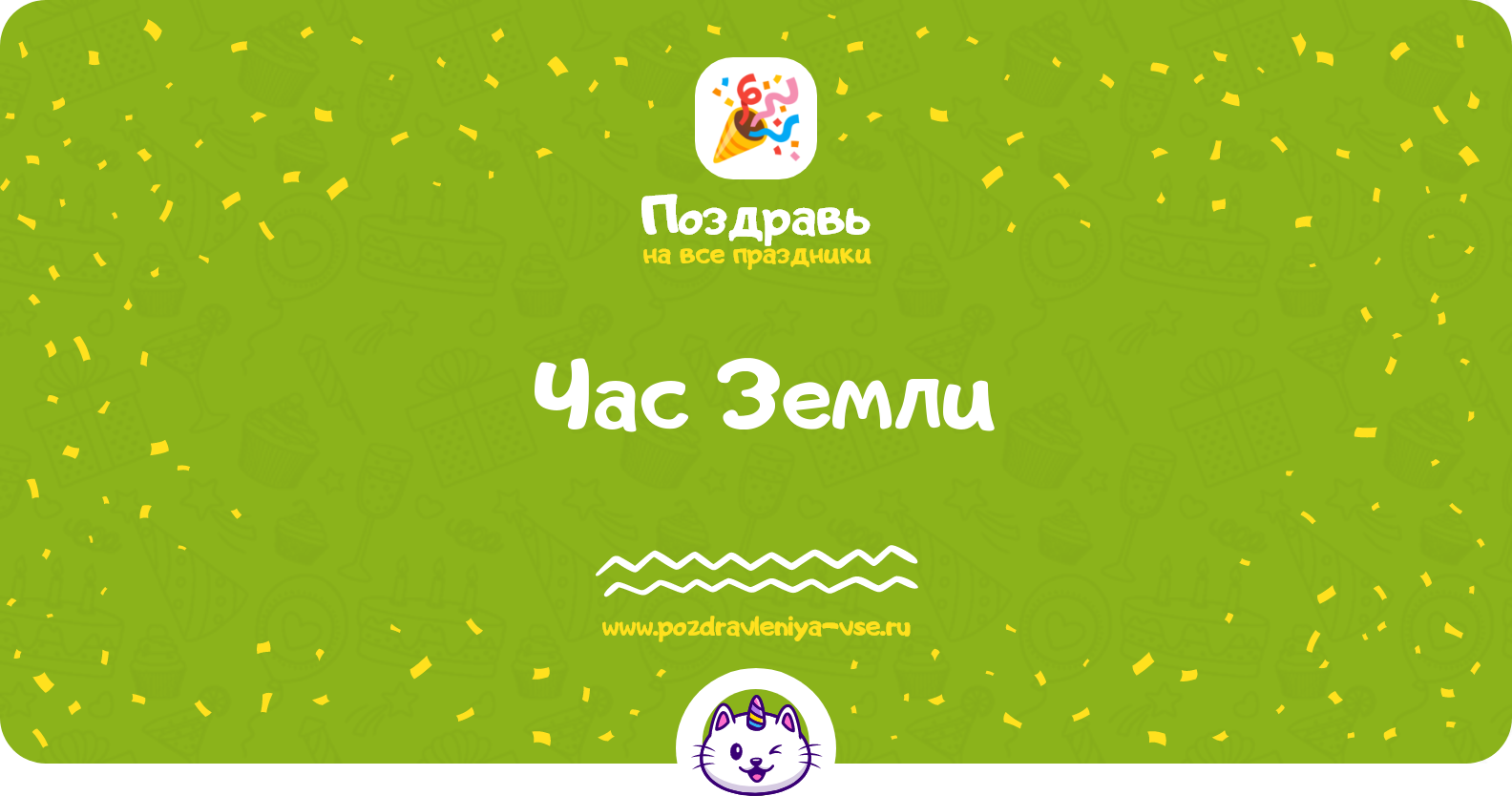 Час Земли 1970-year — 26 марта