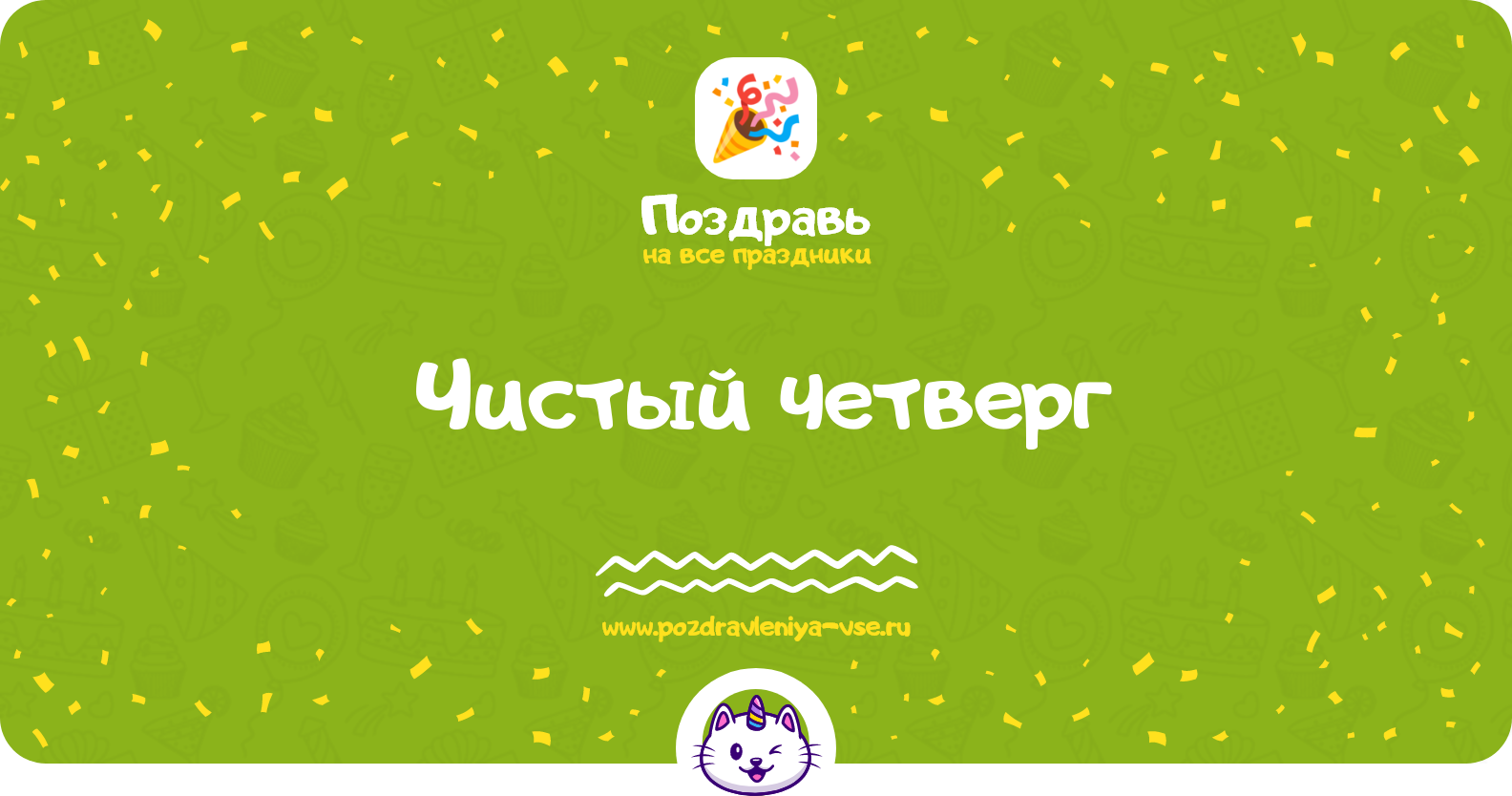 Чистый четверг 1970-year — дата праздника, история, поздравления, стихи, проза, смс