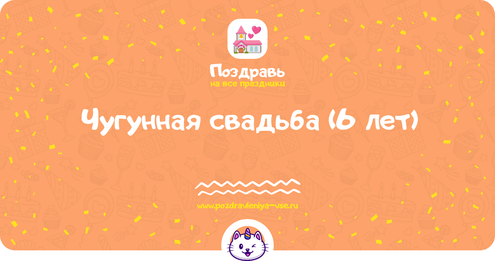 Чугунная свадьба (6 лет) — какая свадьба, поздравления, стихи, проза, смс