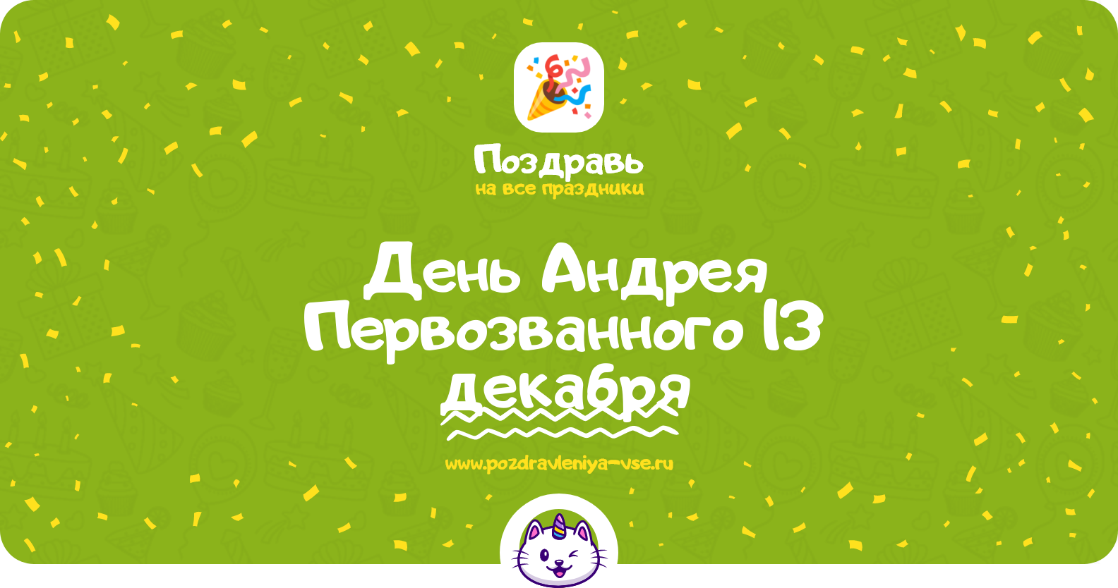День Андрея Первозванного 13 декабря 1970-year — дата, история, поздравления, стихи, проза, смс