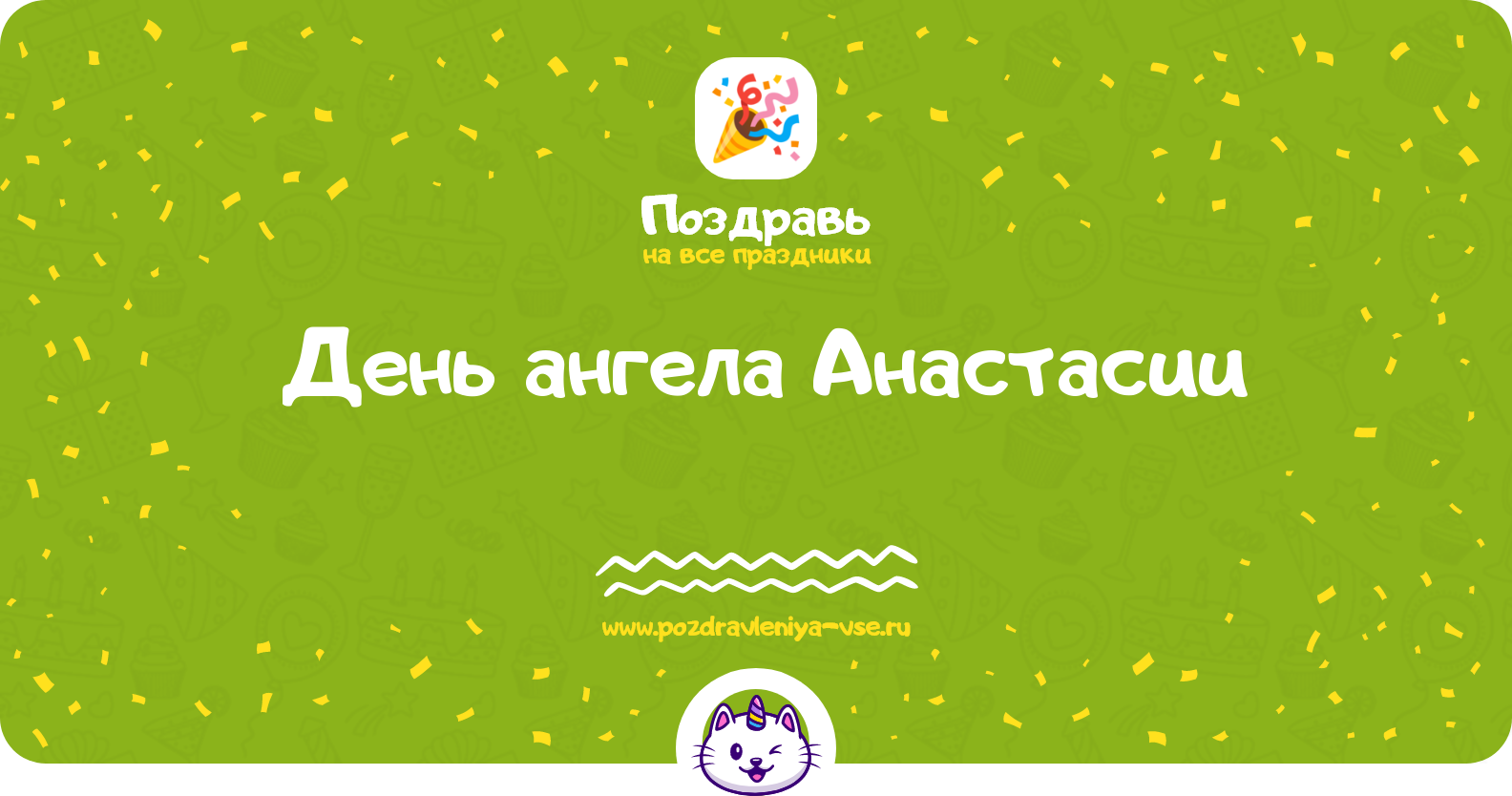 День ангела Анастасии 1970-year — дата, история, поздравления, стихи, проза, смс