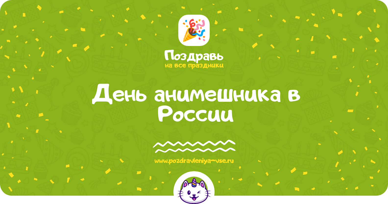 День анимешника в России — 11 апреля 1970-year