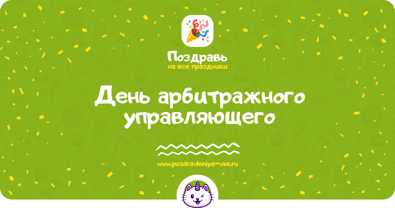 День арбитражного управляющего 1970-year — дата праздника, история, поздравления, стихи, проза, смс