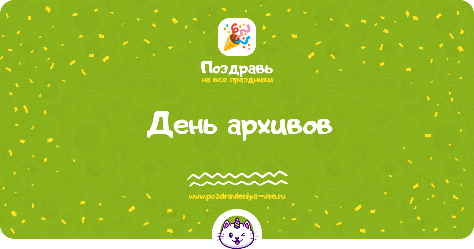 День архивов — дата праздника, история, поздравления, стихи, проза, смс
