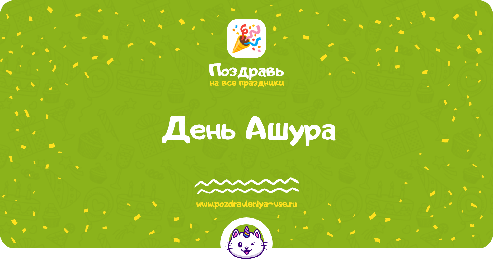 День Ашура 1970-year — дата, история, поздравления, стихи, проза, смс