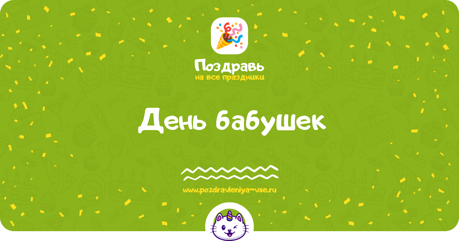 День бабушек 1970-year — смс поздравления
