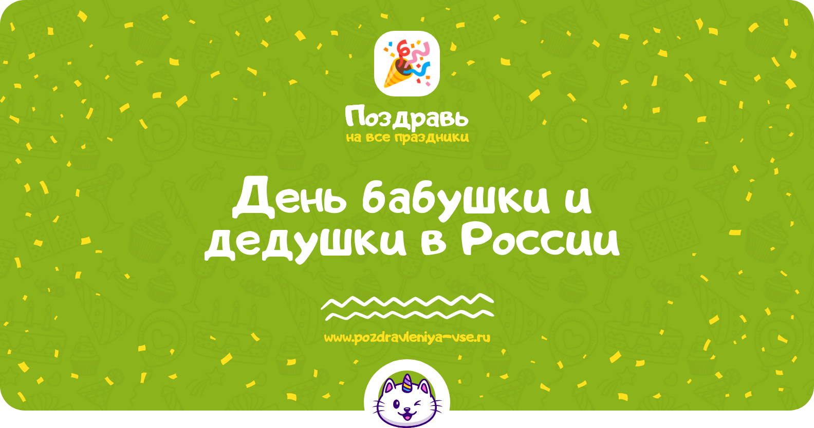 День бабушки и дедушки в России 1970-year — дата, история, стихи, проза, смс