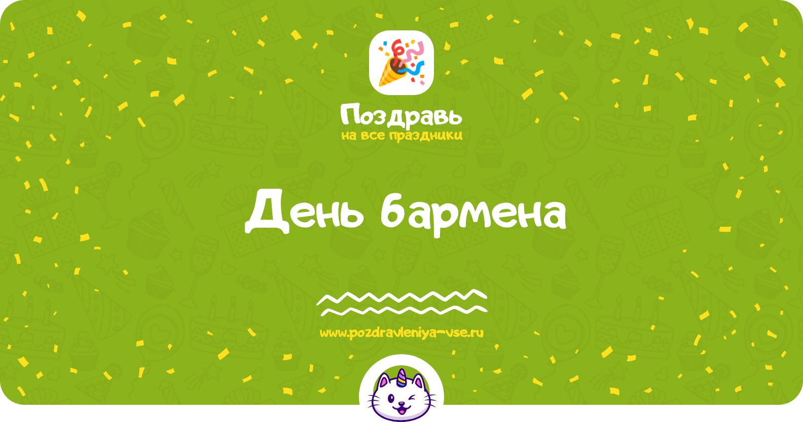 День бармена 1970-year — дата праздника, история, поздравления, стихи, проза, смс