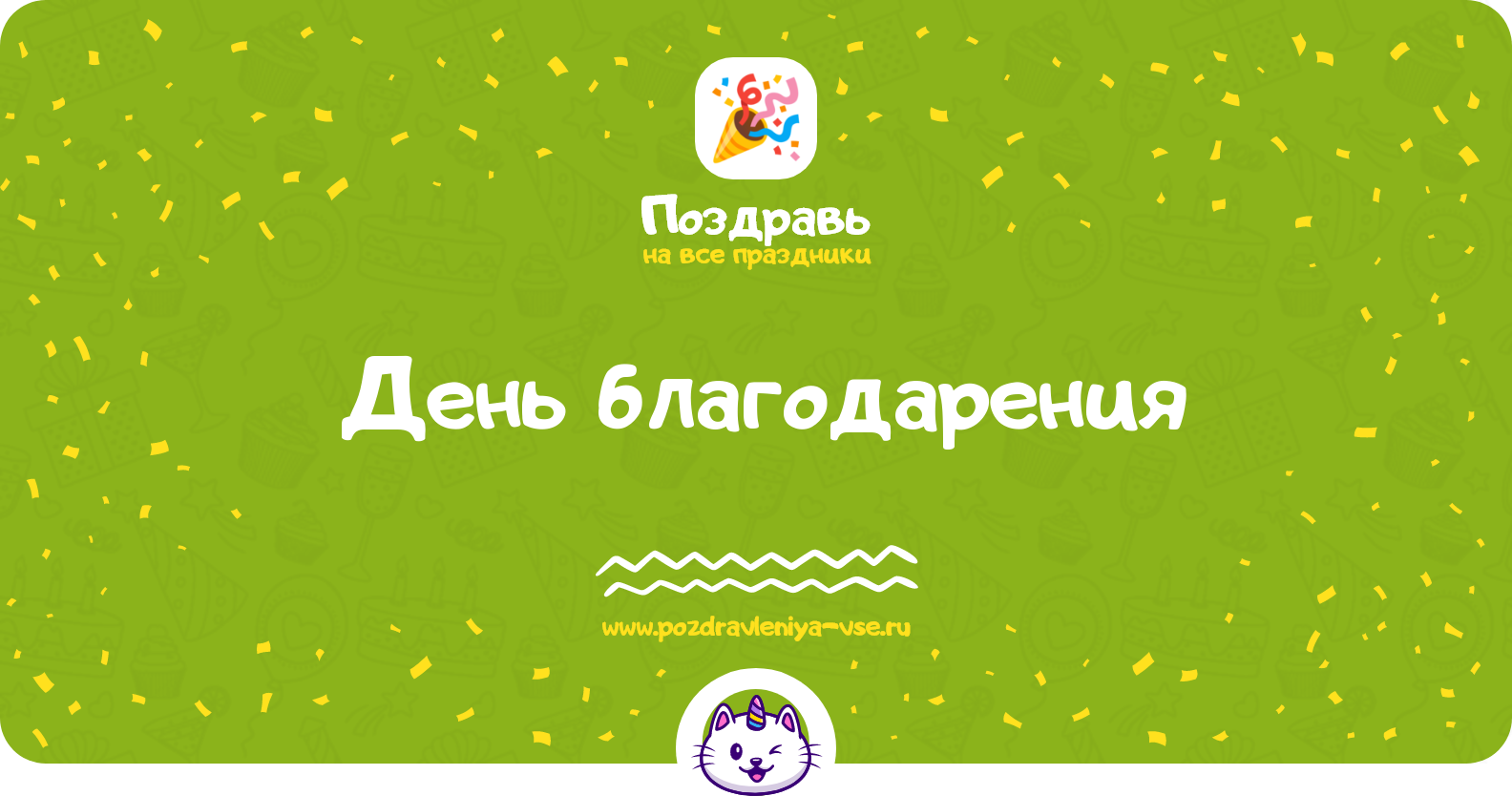 День благодарения 1970-year — дата праздника, история, поздравления, стихи, проза, смс