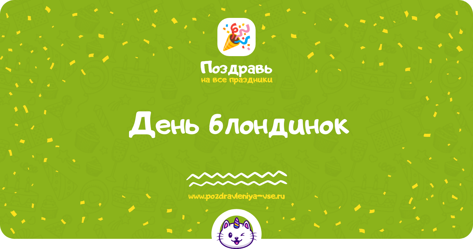 День блондинок 1970-year — дата, история, поздравления, стихи, проза, смс