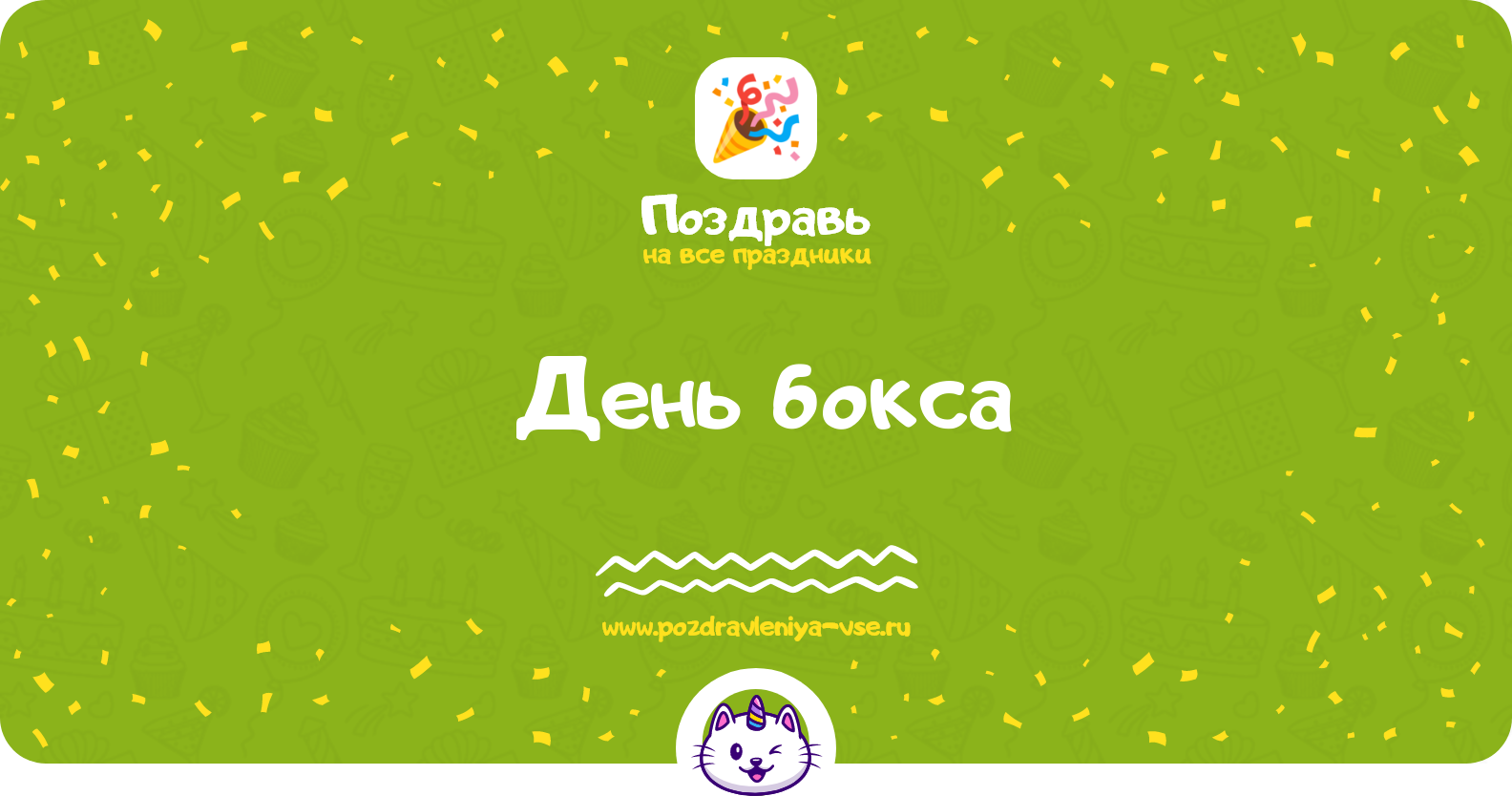 День бокса 1970-year — дата праздника, история, поздравления, стихи, проза, смс