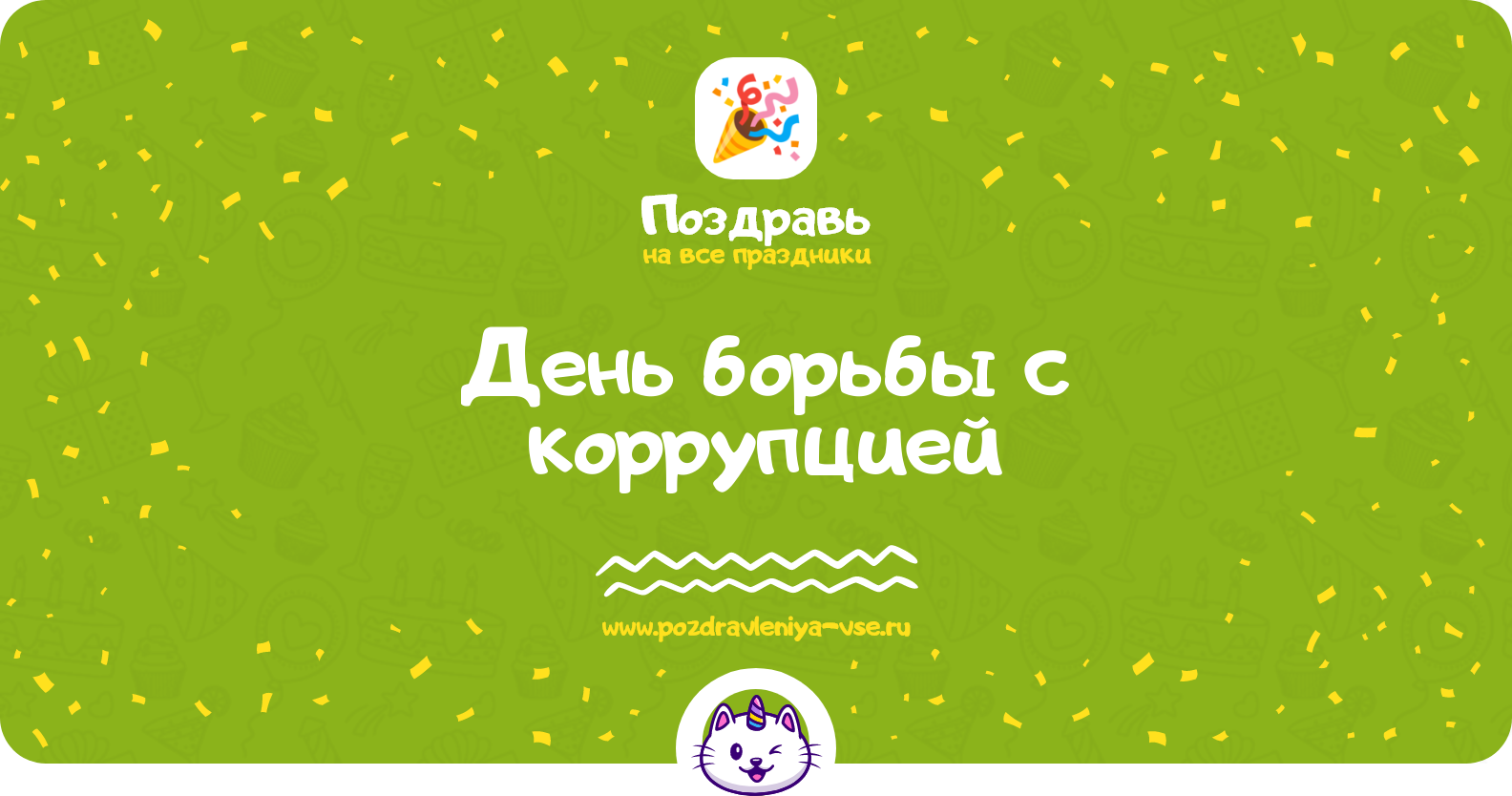 День борьбы с коррупцией — дата праздника, история, поздравления, стихи, смс