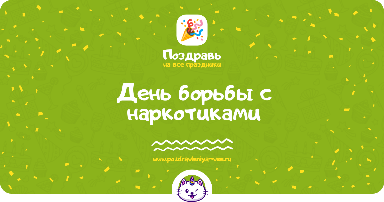 День борьбы с наркотиками 1970-year — смс поздравления