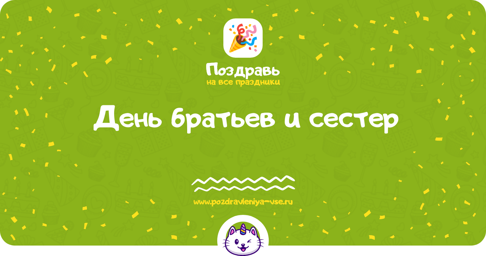 День братьев и сестер — смс поздравления